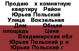 Продаю 3-х комнатную квартиру › Район ­ Юрьев-Польский › Улица ­ Вокзальная › Дом ­ 20 › Общая площадь ­ 68 › Цена ­ 1 750 000 - Владимирская обл., Юрьев-Польский р-н, Юрьев-Польский г. Недвижимость » Квартиры продажа   